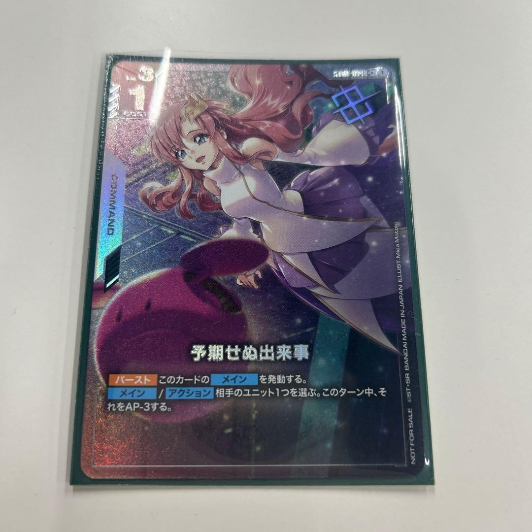 ガンダムカードゲーム　予期せぬ出来事　C＋　パラレル