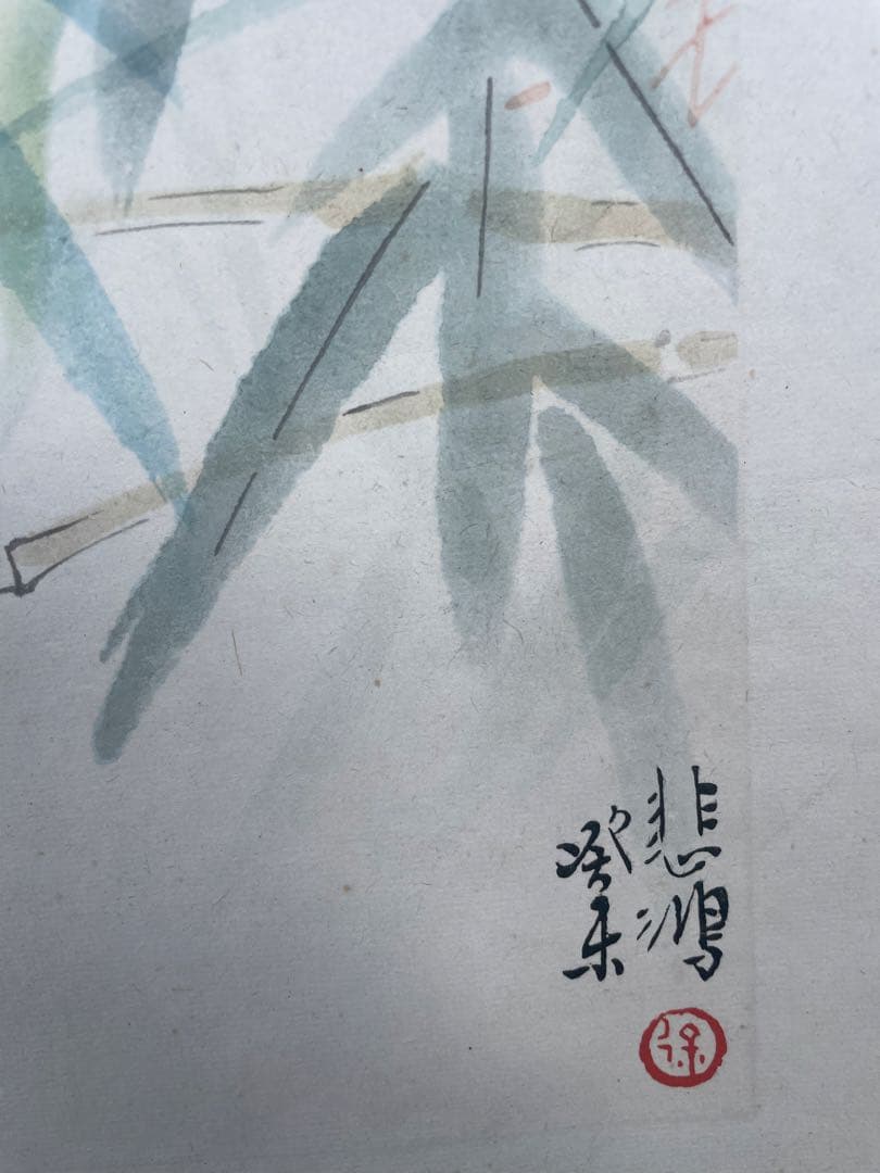 小鳥　竹　木版画　徐悲鴻 名作　在銘