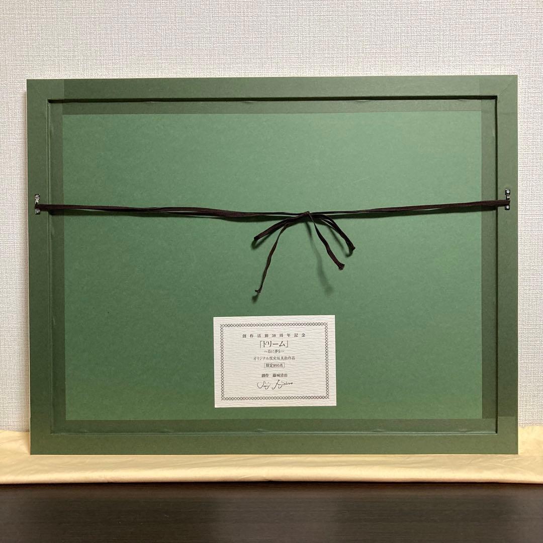 【真作保証】藤城清治「ドリーム」レフグラフ 直筆サイン 版画 絵画 ケロヨン