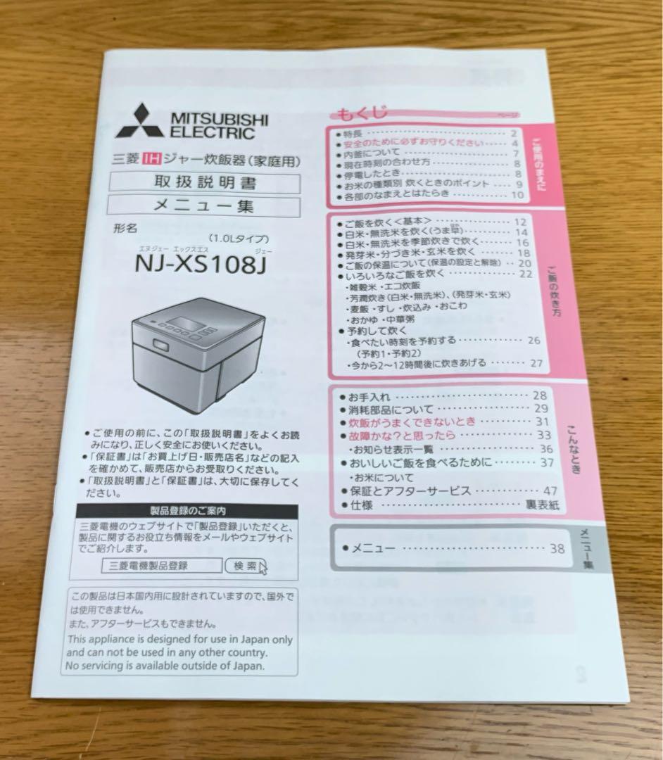 MITSUBISHI 蒸気レスIH炊飯器 5.5合 NJ-XS108J