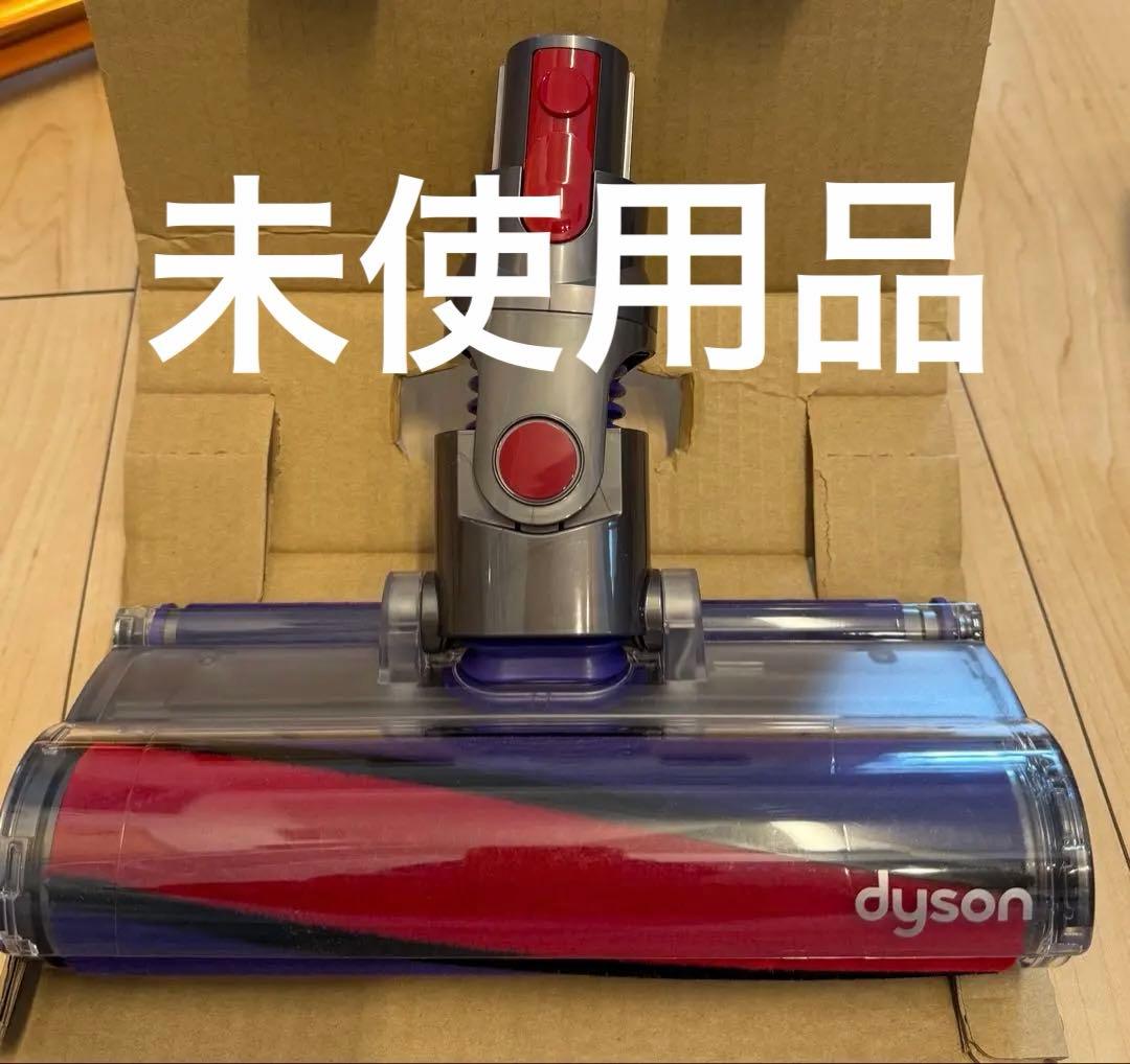 ダイソン SV12 （V10）ソフトローラークリーナーヘッド 純正未使用品
