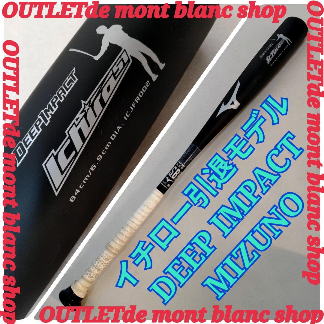 限定品　Mizuno 軟式用バット DEEP IMPACT イチロー引退モデル