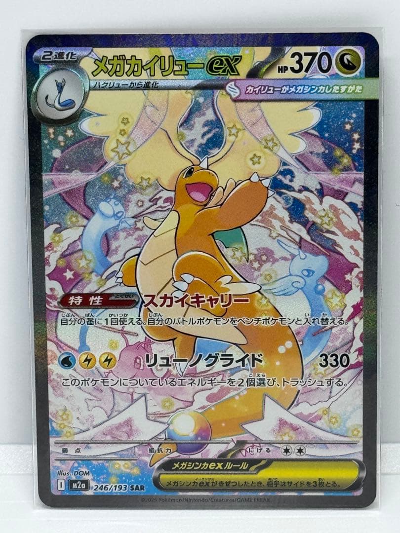 メガドリーム　メガカイリュー EX SAR 246/193