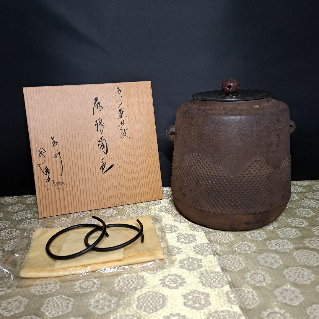 佐藤浄清造 筒釜 遠山霰紋 尻張筒釜 鐵鐡★B3A2