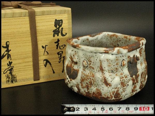 茶道具 鼠志野 火入 作家物 共箱 未使用(ZE485)