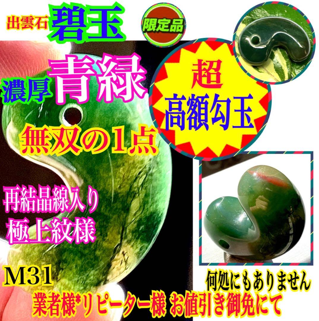 ✳入手無理の1点‼️青緑の碧玉勾玉　出雲石*再結晶線入り*赤線入り　コレクション‼️
