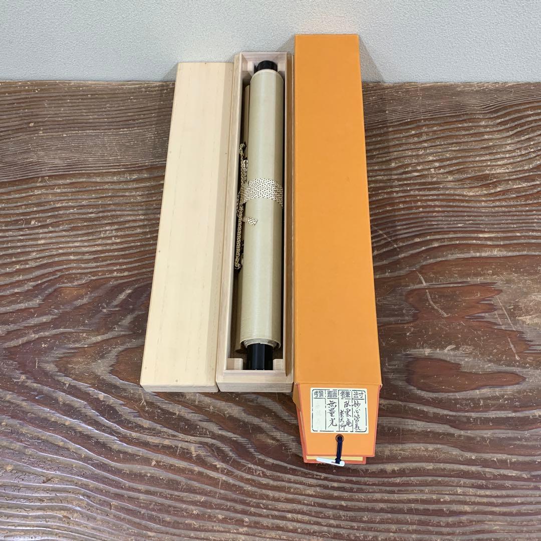 美品 掛け軸 臨済宗 妙心寺 松山寛恵作「無量光」年中掛け