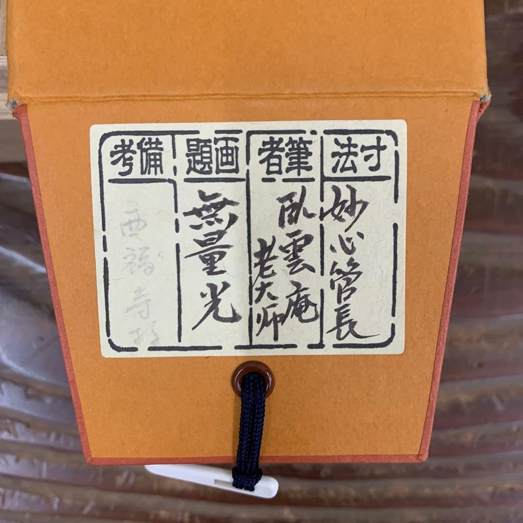 美品 掛け軸 臨済宗 妙心寺 松山寛恵作「無量光」年中掛け