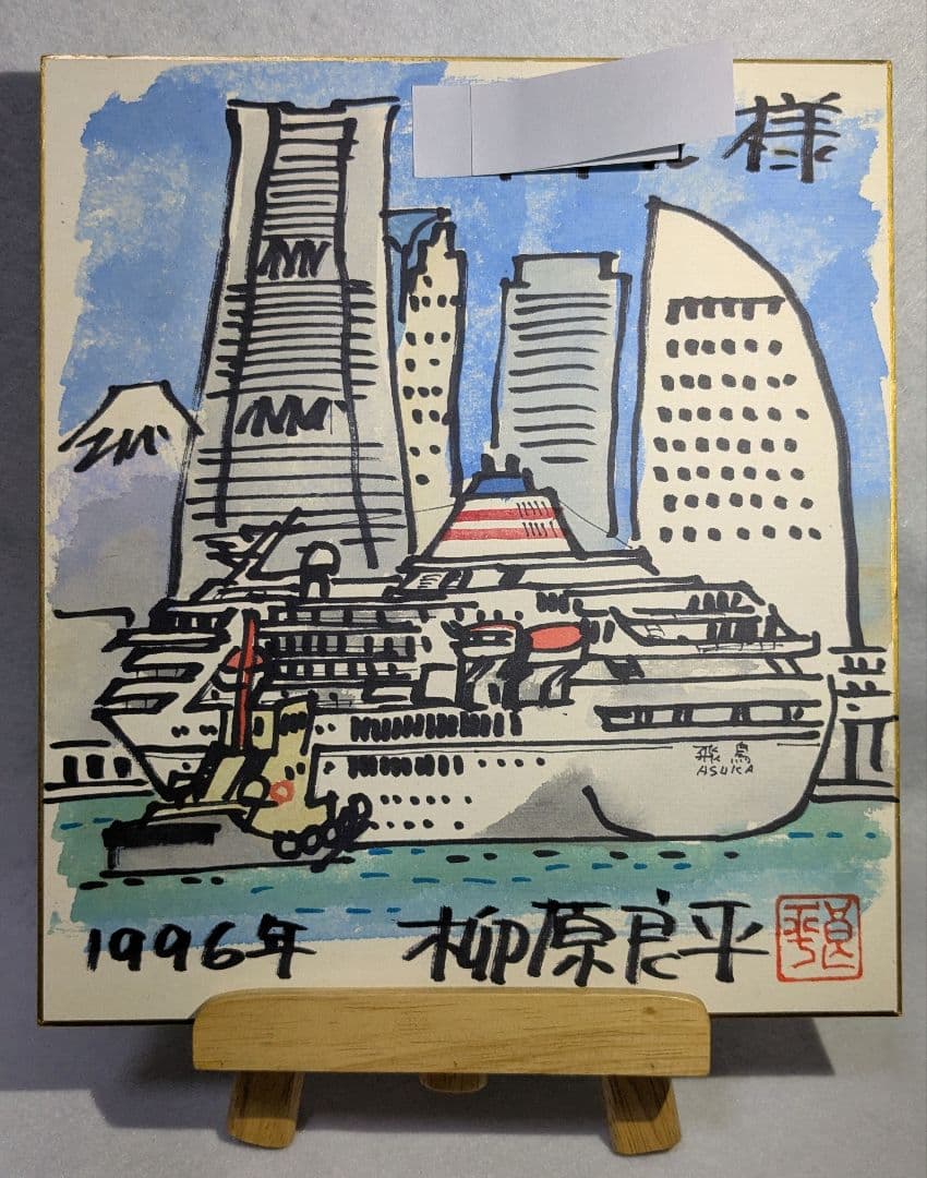 柳原良平氏イラストサイン色紙「 客船飛鳥と みなとみらいランドマークタワー」
