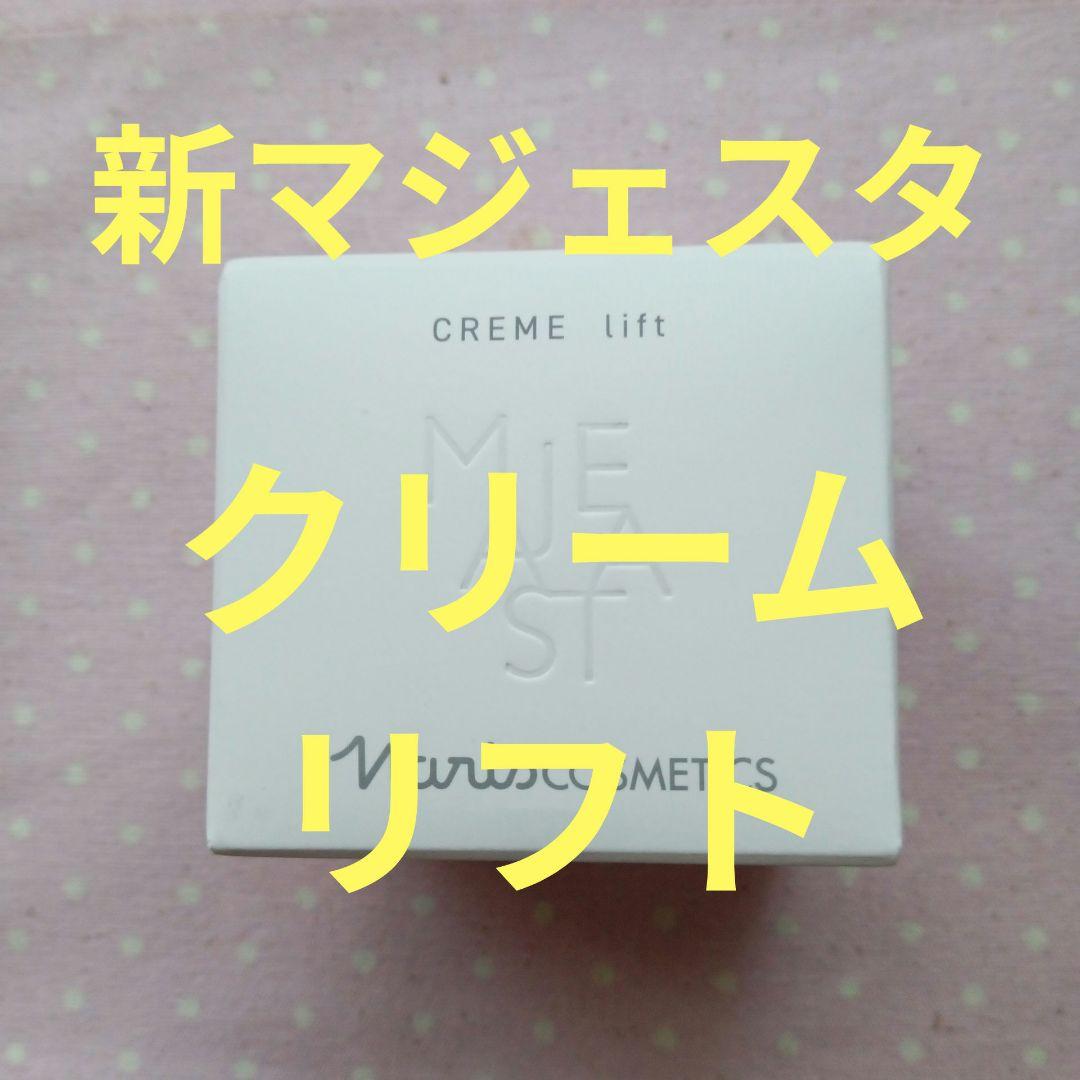 ナリス 新マジェスタ クリームリフト