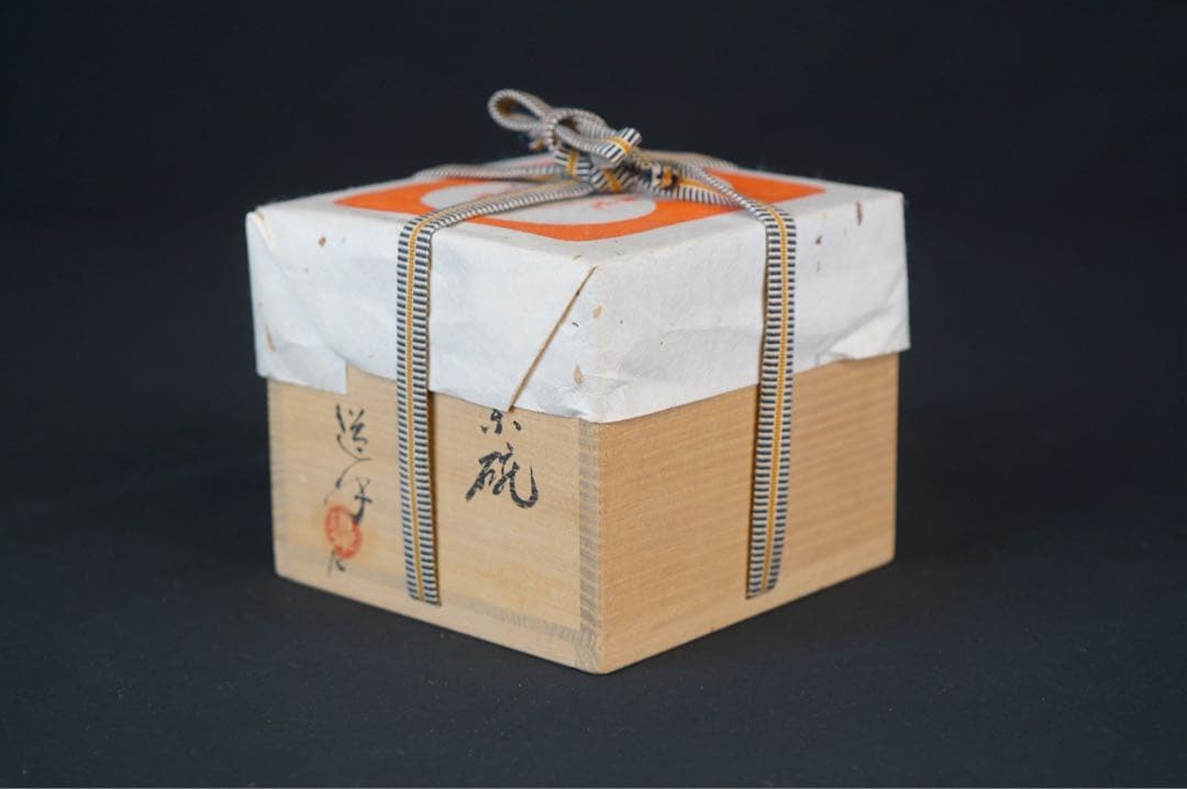 四代 中村道年(尼) 黒茶碗 共箱 栞付 茶道具