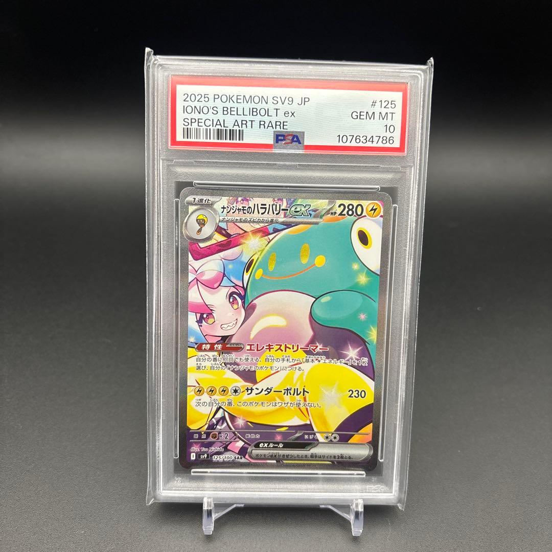 PSA10 ナンジャモのハラバリーex SAR 125/100