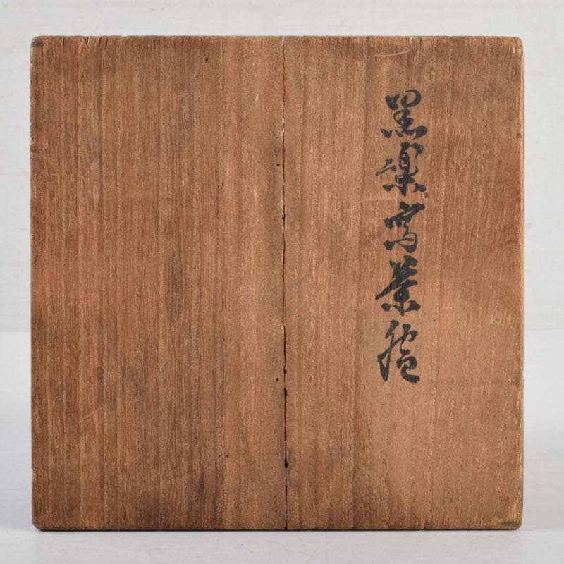 茶道具　八事窯　一休庵　中村道年造　黒楽茶碗　共箱　C　8879