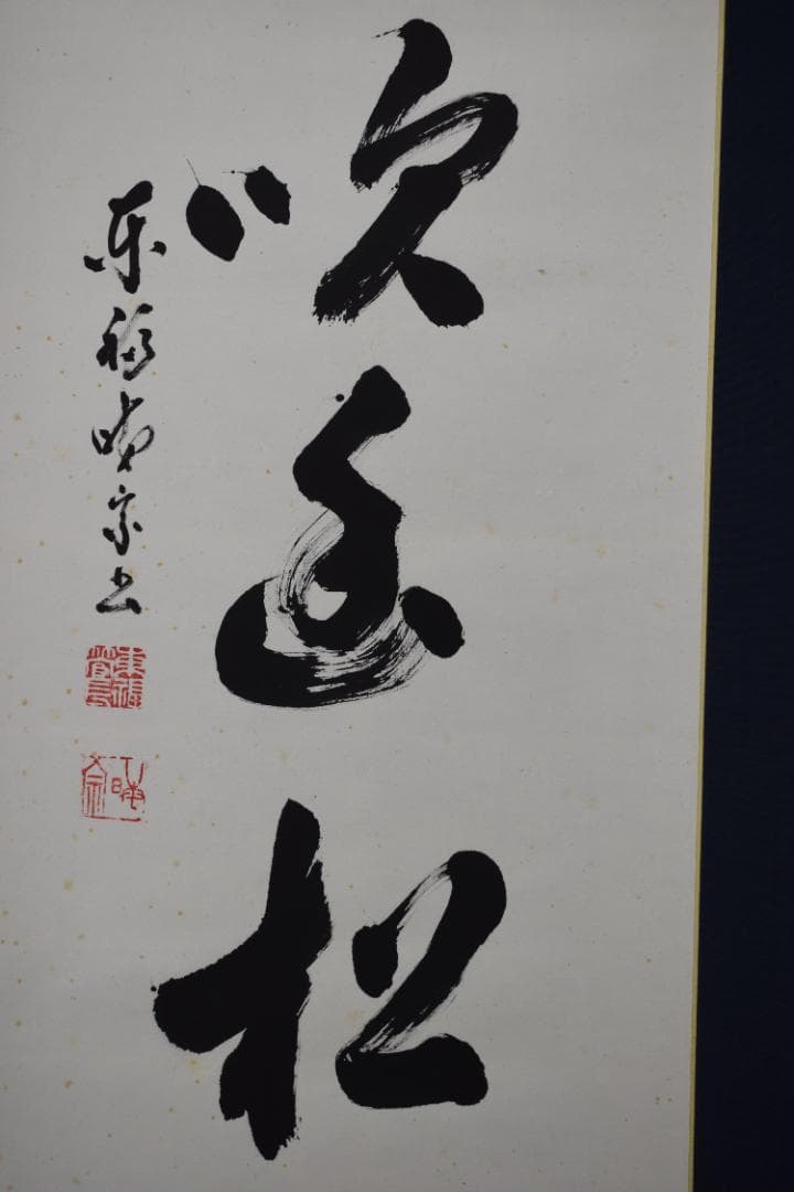 【真作】東福寺12代管長/晦宗/林恵鏡/微風吹幽松/掛軸☆宝船☆Y-733　JM