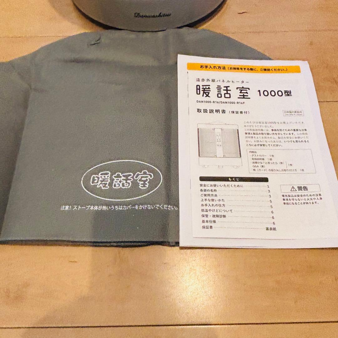 暖話室 1000型 DAN1000-R16 遠赤外線 パネルヒーター