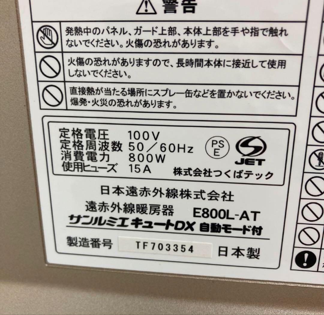 1224-Kサンルミエ キュート DX E800L-AT 遠赤外線パネルヒーター