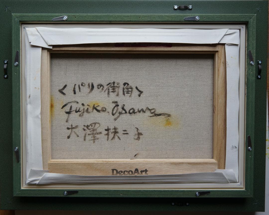 大澤扶二子■パリ■パリの街角■真作保障■新品額■油彩画■絵画■油絵■F4号■