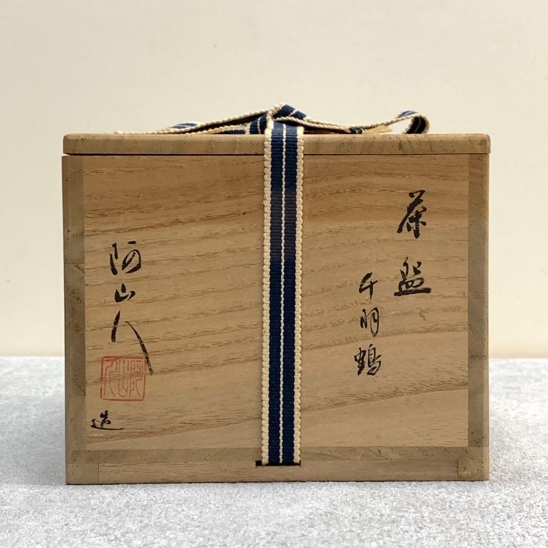 茶碗 阿山人 千羽鶴 共箱 茶道具 抹茶 和食器 茶の湯 骨董 ④