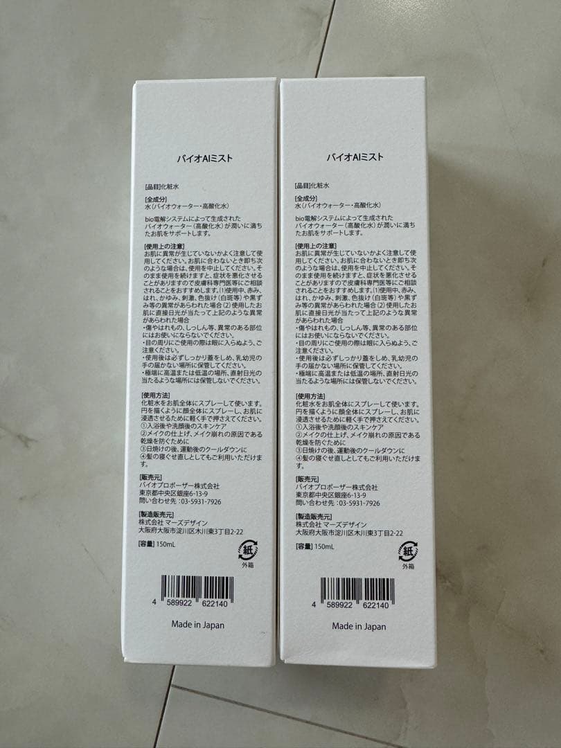 Bio AI Mist 150ml 東京大学共同研究 新品未使用