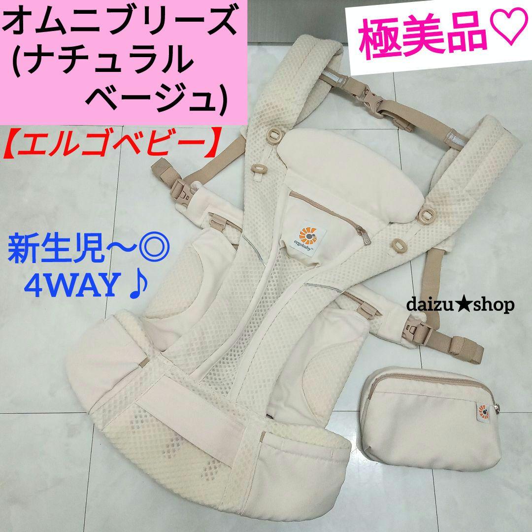 極美品♡【エルゴベビー】 オムニブリーズ ／ナチュラルベージュ