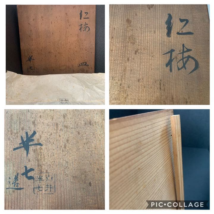 京焼　白井半七　飾皿　紅梅　皿　絵付け皿　　乾山写