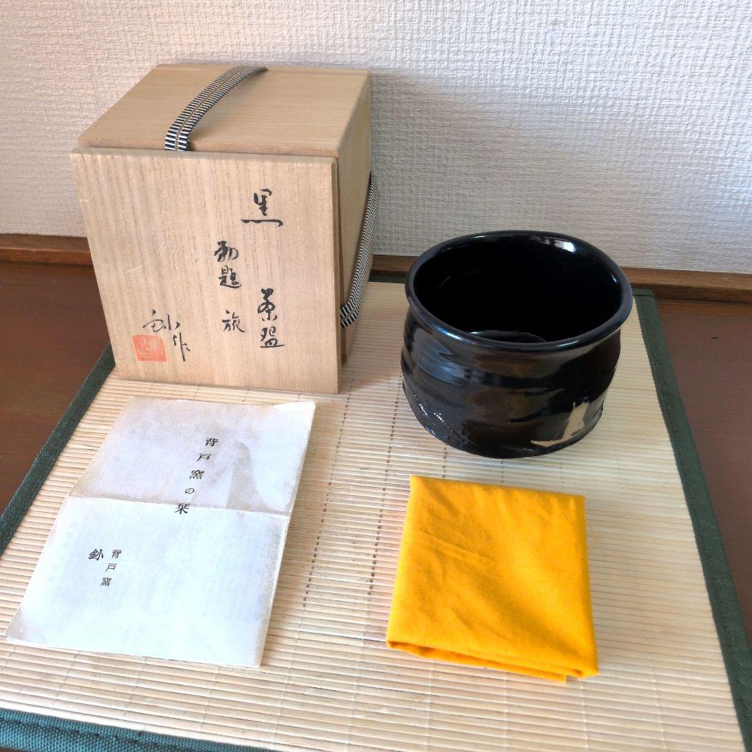 【極美品】加藤釥 造 背戸窯　黒茶碗　旅