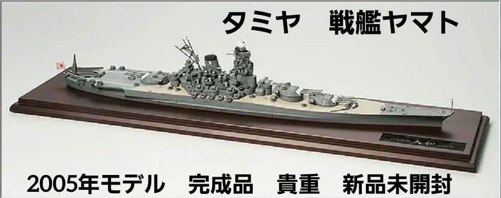 【レア】タミヤ　マスターワークコレクション 1/700 戦艦大和【最安値】