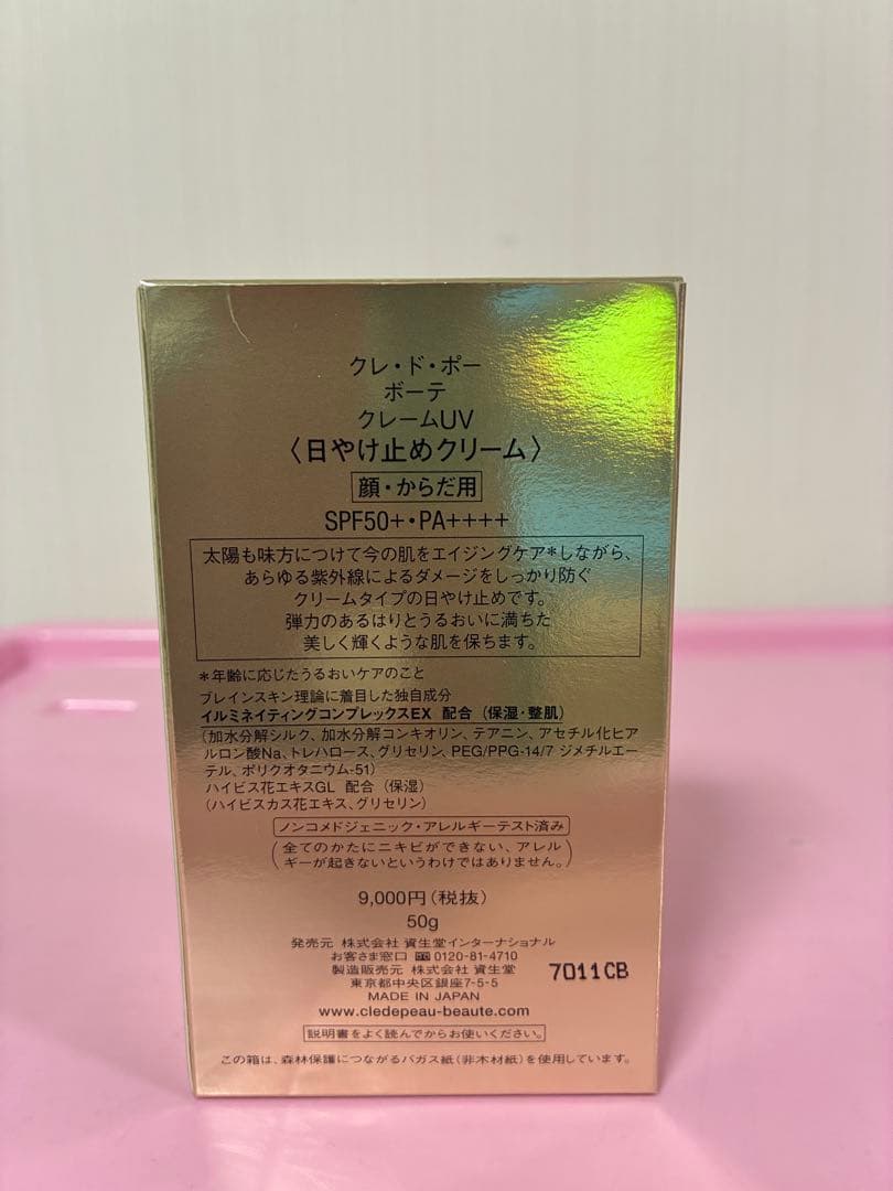 ☆クレドポーボーテ☆クレームUV☆