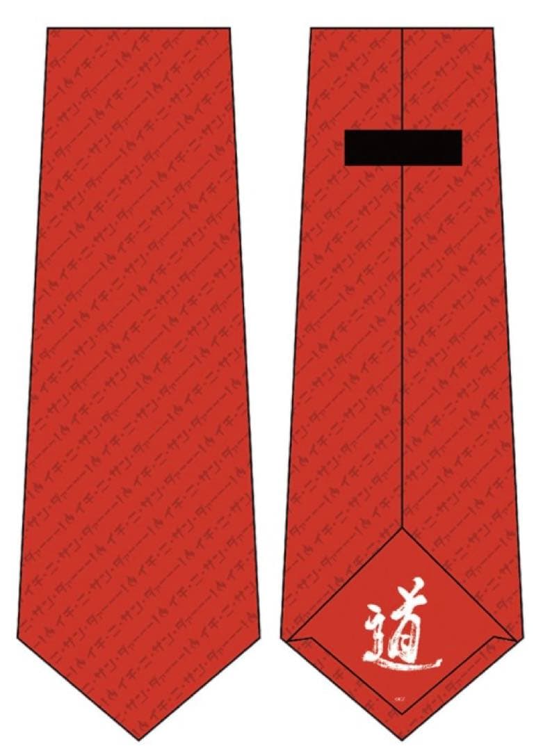 アントニオ猪木　シルク100％ネクタイ　１，２，３ダァー