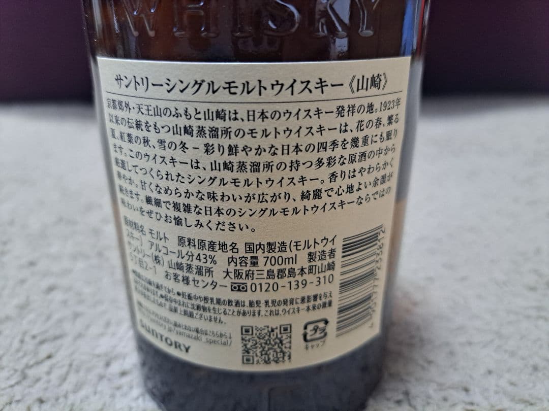 サントリーシングルモルトウイスキー 山崎 1923