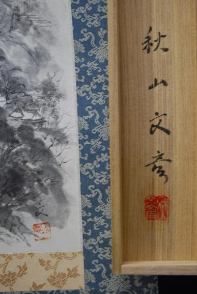 真作/秋山文彦/山水図/風音/桐共箱付/布袋屋掛軸HB-420