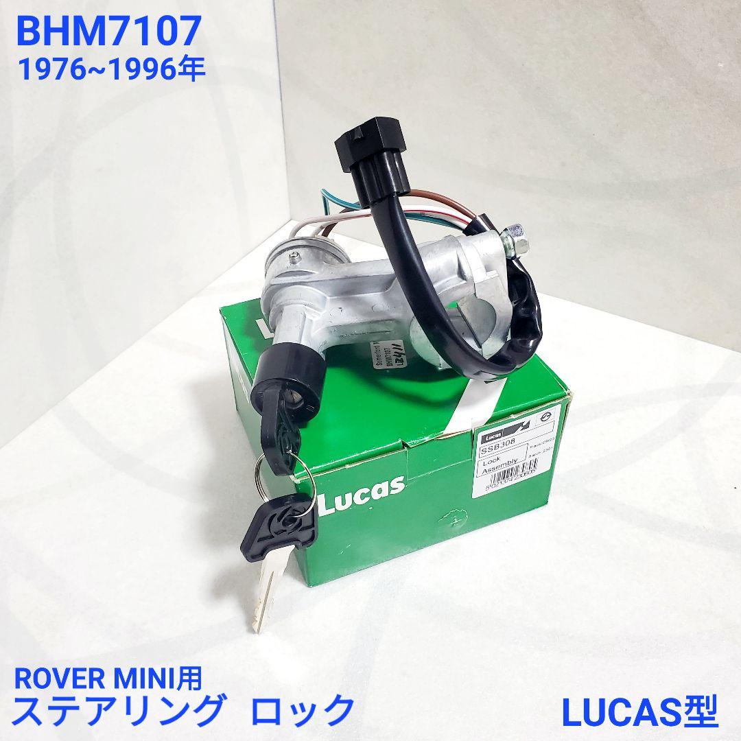 ローバーミニ キーシリンダー ステアリング ロック スイッチ BHM7107
