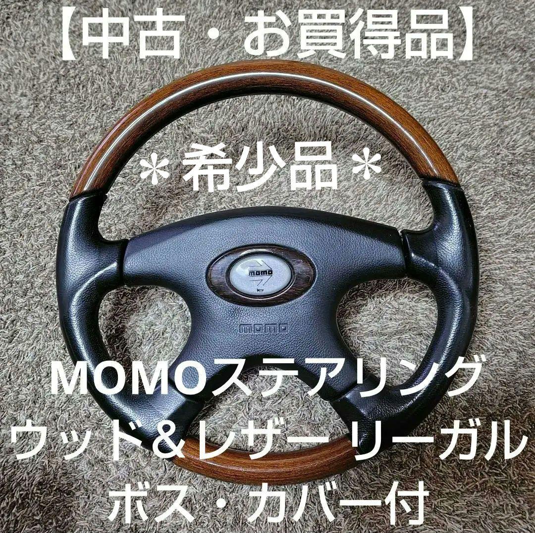 【中古・お買得品】MOMOステアリング ウッド＆レザー リーガル ボス・カバー付