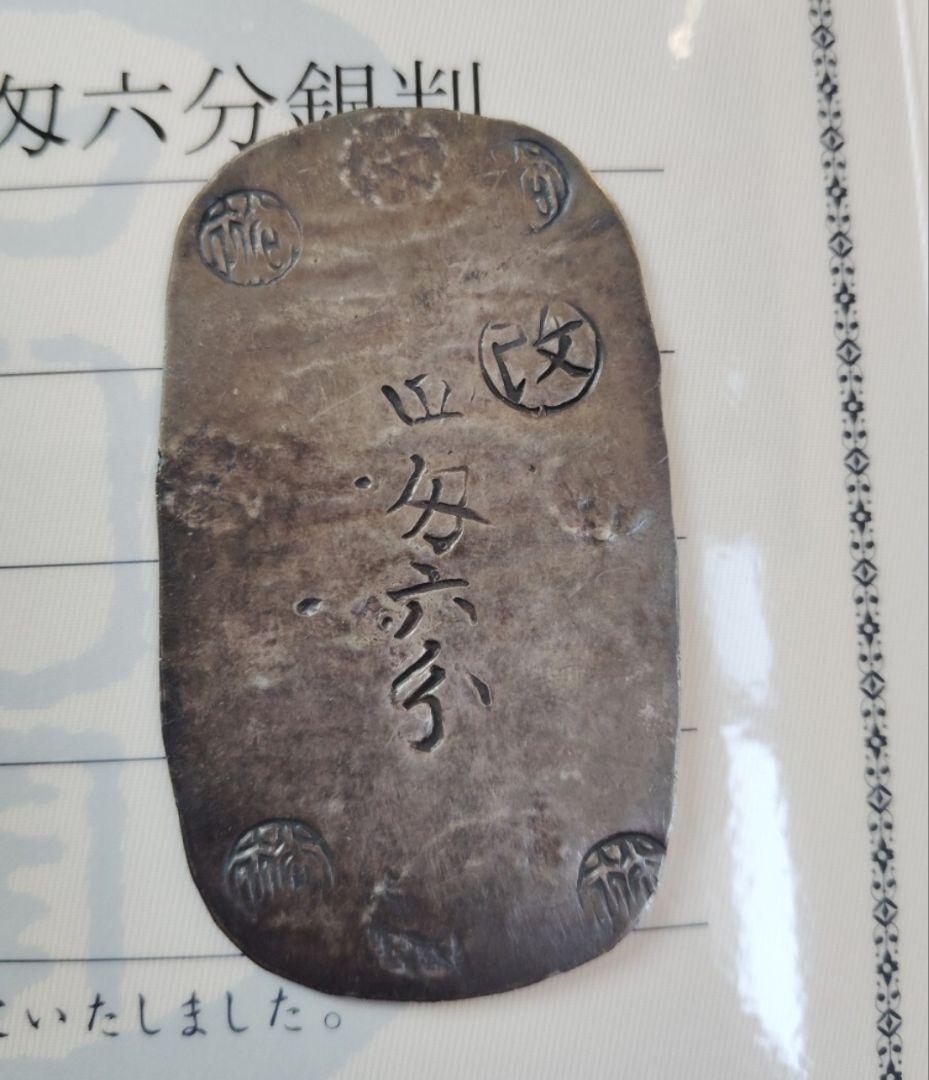 秋田四匁六分判銀 　散らし星 ナイストーン 地方貨 古銭 銀貨 鑑定書