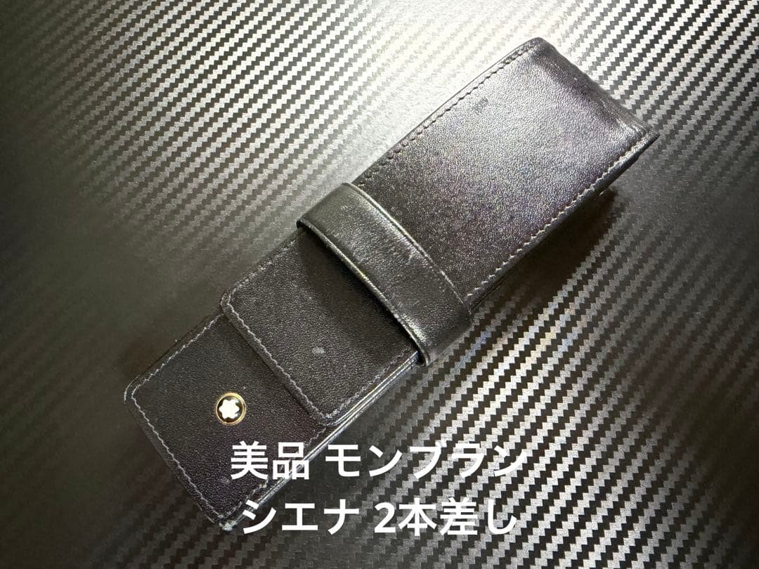 美品 モンブラン シエナ 2本差し ペンケース