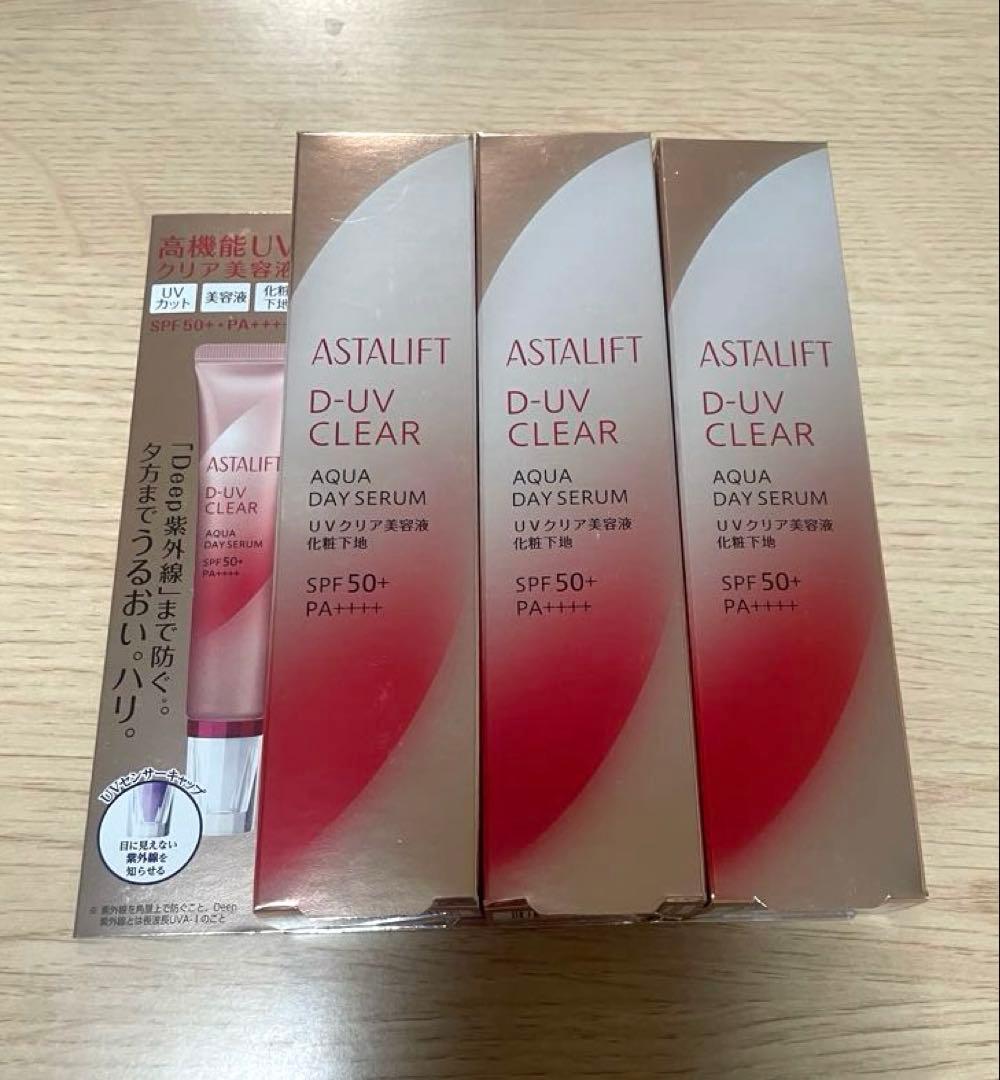 【アスタリフト】D‐UVクリアアクアデイセラム 3本セット　★最短即日発送★