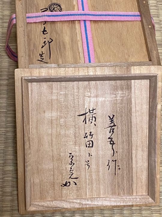 三嶋写茶碗 宗完宗匠箱書　永楽善五郎作