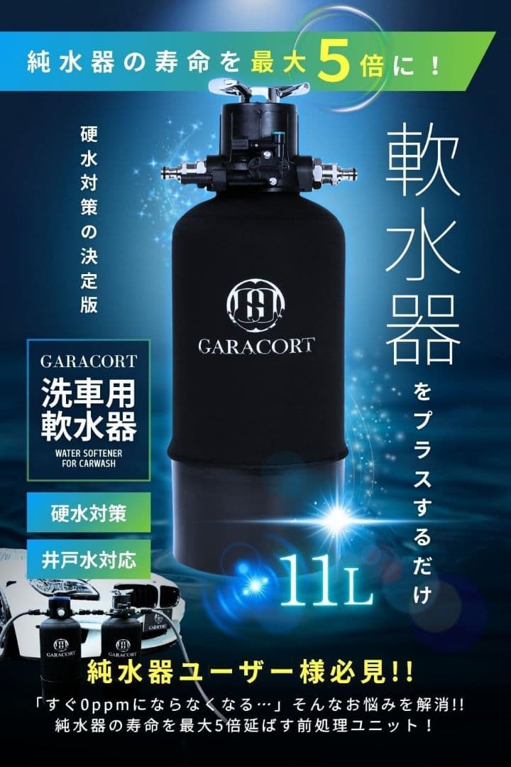 【新品未使用】ガラコート 洗車用 軟水器 11L