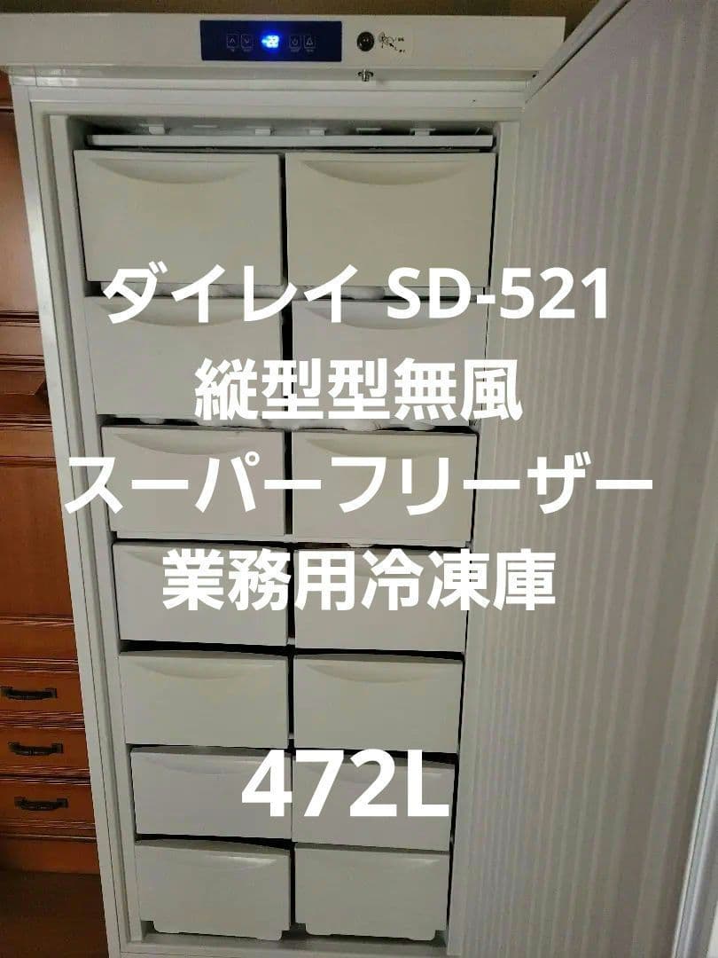 ダイレイ SD-521 縦型型無風スーパーフリーザー 業務用冷凍庫