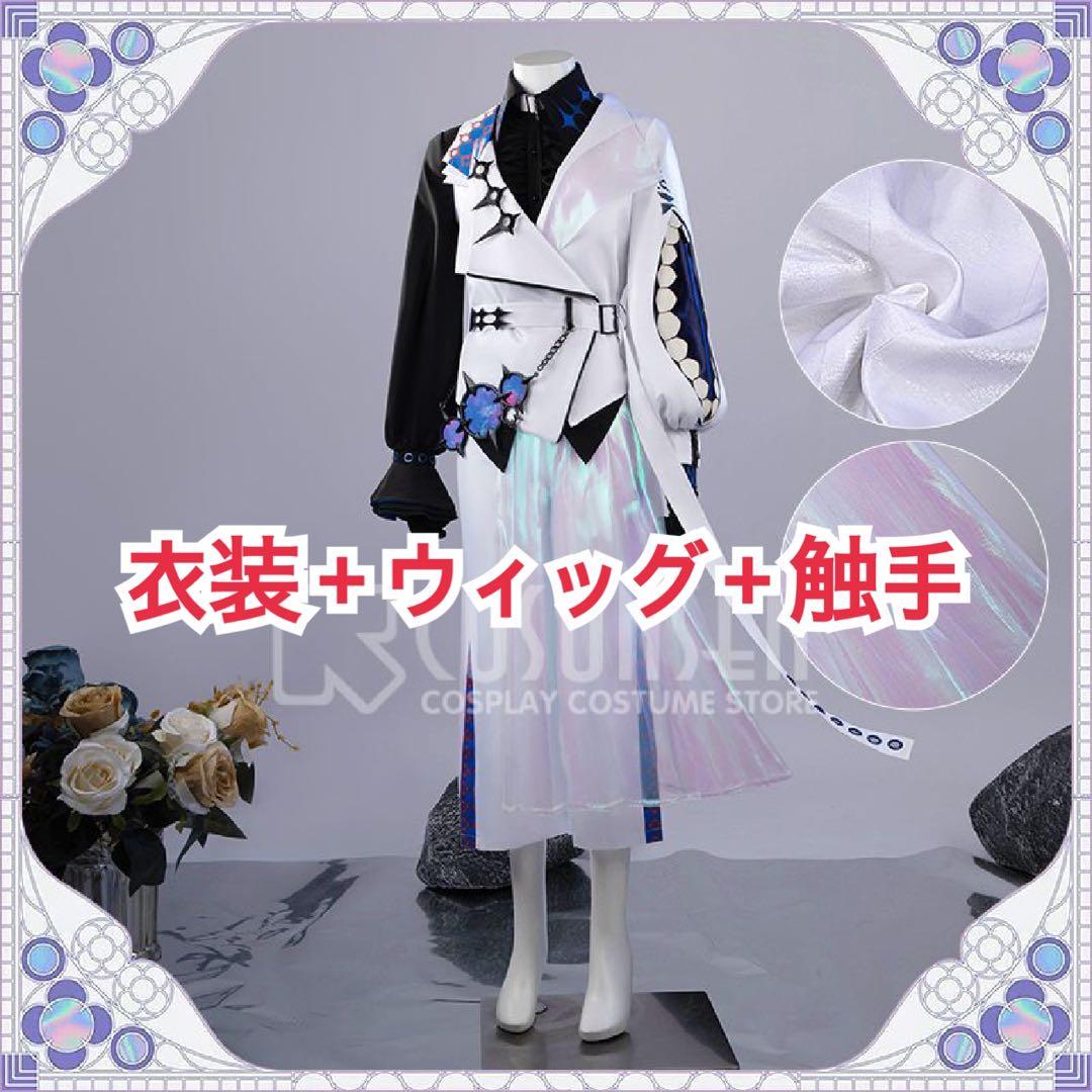 星導ショウ　変身後　衣装＋ウィッグ＋触手　コスプレ　にじさんじ