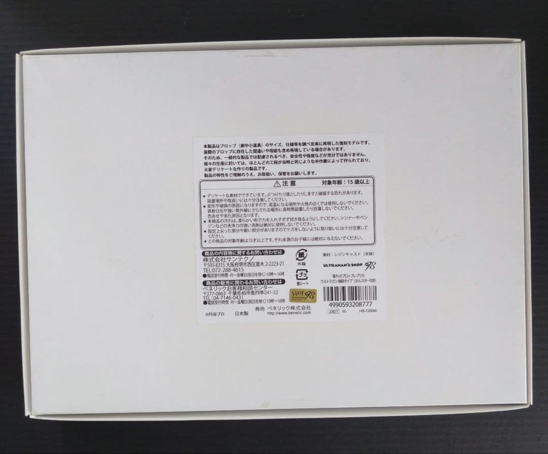 1/1プロップレプリカ　ウルトラガン