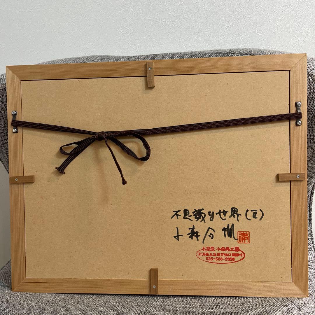 人気作家　木象嵌　小森谷徹　不思議な世界Ⅱ クジラ　抽象画　ウッドアート　北欧