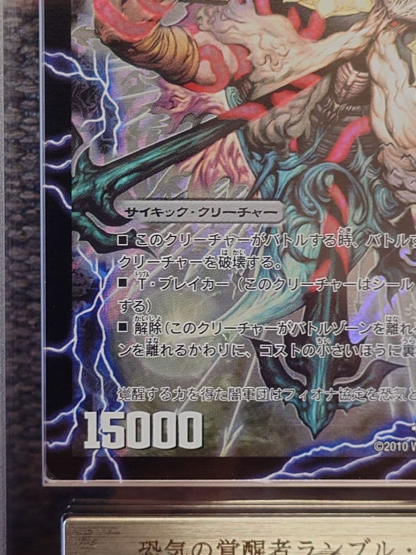 デュエルマスターズ　恐気の覚醒者ランブル・レクター　初期　ARS鑑定:10