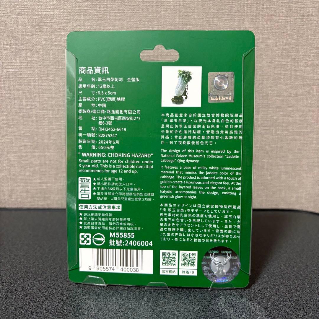 故宮博物院 LUYAO DESIGN 翠玉白菜刺刺