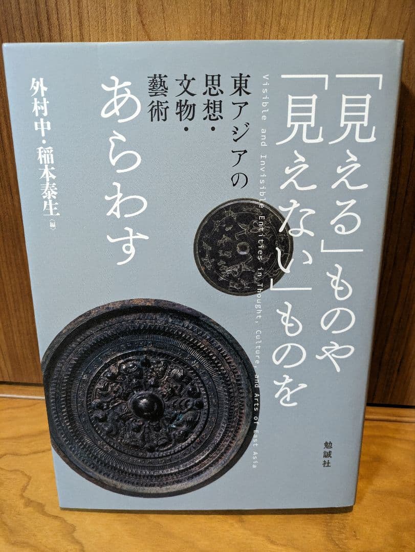 東アジアの思想　文物　芸術 「見える」ものや「見えない」ものをあらわす