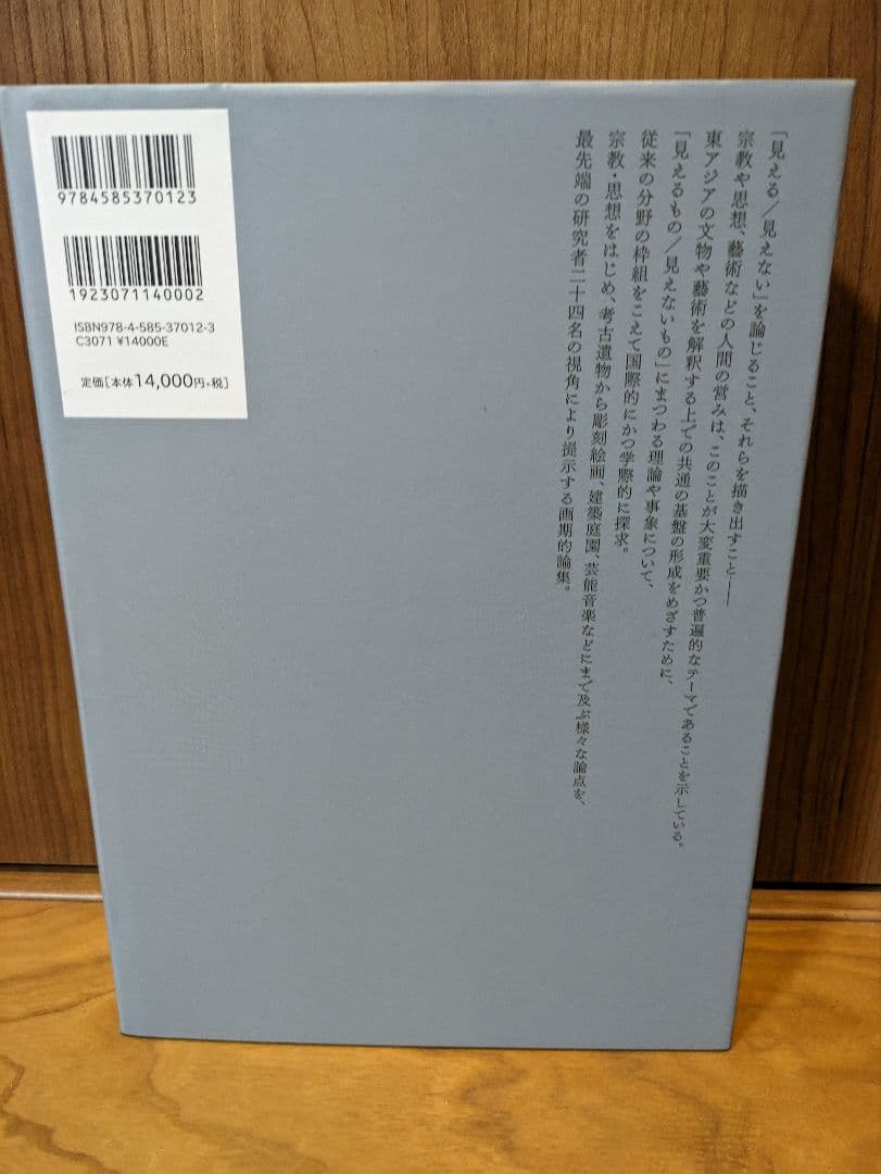 東アジアの思想　文物　芸術 「見える」ものや「見えない」ものをあらわす