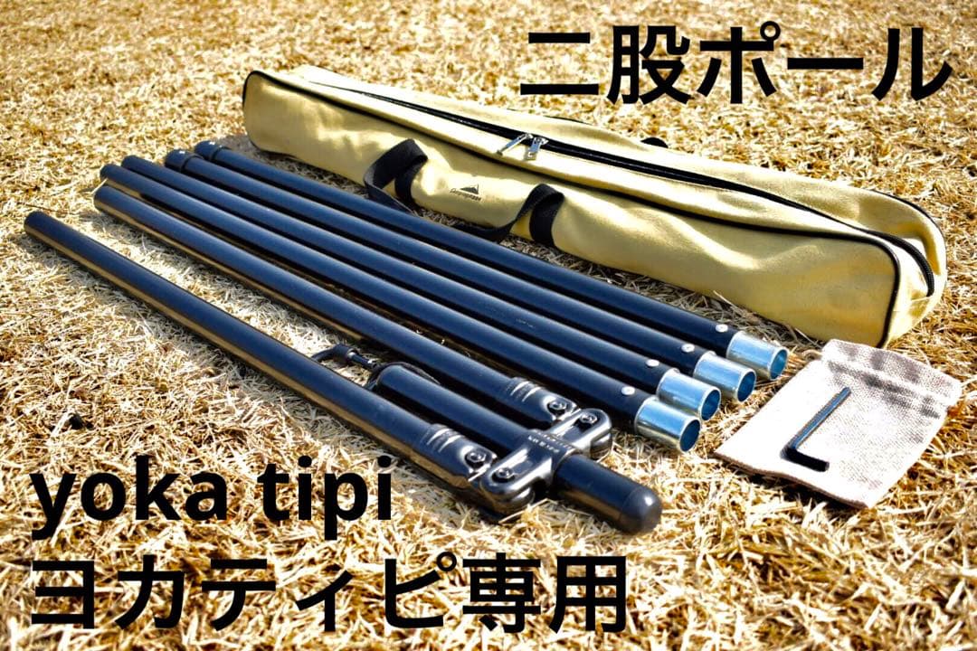 二股ポール　yoka tipi(ヨカティピ)専用