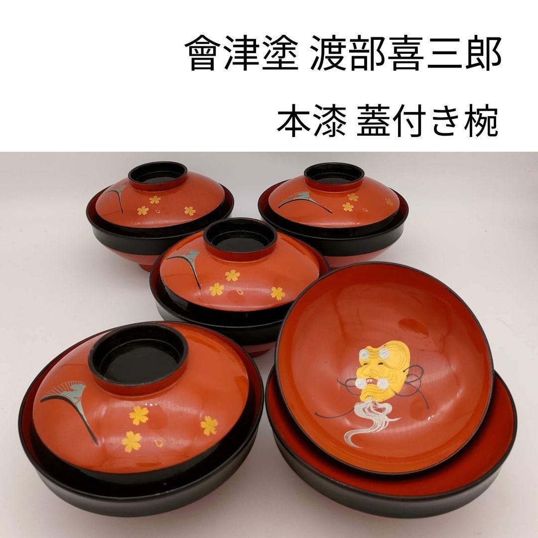 ② 會津塗 塗師 渡部喜三郎 本漆 蓋付き椀 堅地仕上 骨董 フォロー割