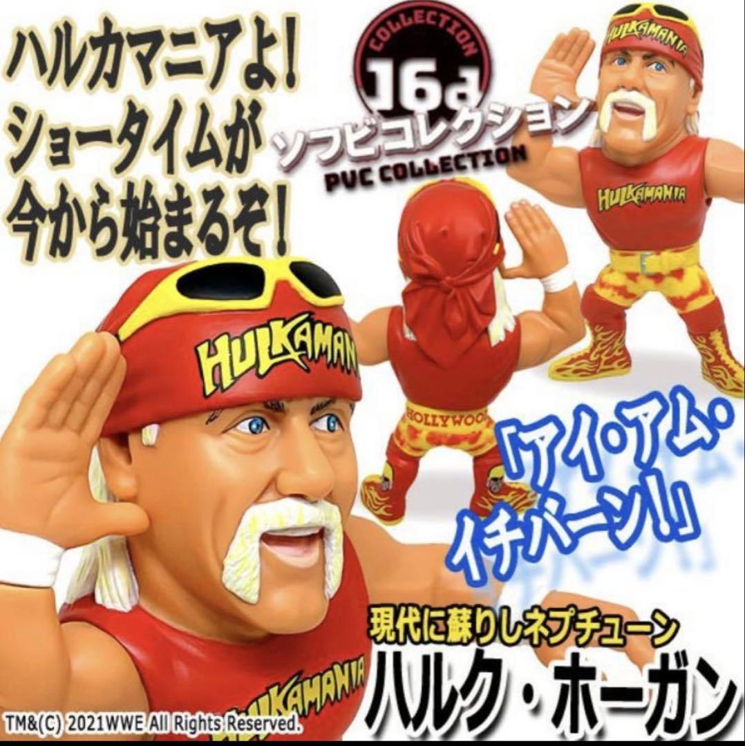 16dソフビコレクション ★超人ハルク・ホーガン WWE ジュウロクホウイhao