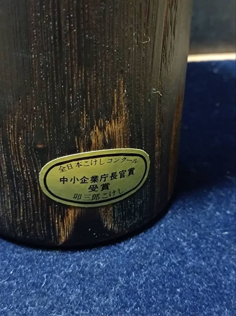 創作こけし　通産大臣賞作家　岡本卯三郎作　森歓　約35㎝　立札付 サイン入り